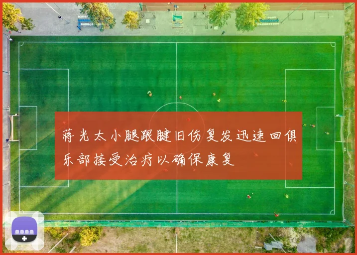 蒋光太小腿跟腱旧伤复发迅速回俱乐部接受治疗以确保康复