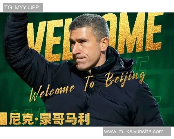 热烈欢迎蒙哥马利主帅加盟北京队开启新征程一起追逐辉煌梦想