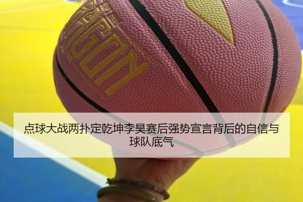 点球大战两扑定乾坤李昊赛后强势宣言背后的自信与球队底气 | kaiyun