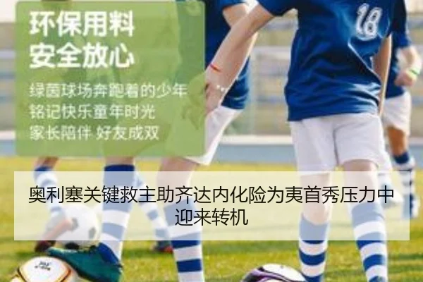奥利塞关键救主助齐达内化险为夷首秀压力中迎来转机 | kaiyun